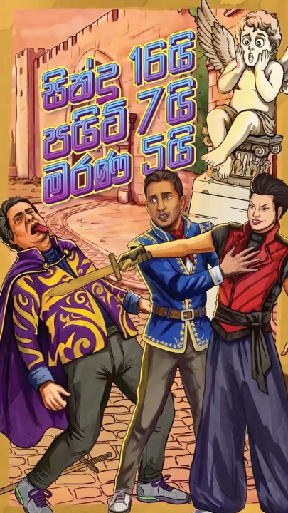 Sinhala trailer card for Romeo & Juliet නාඩගම